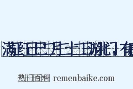 满江红己巳二月二十二日游北门，有感是什么意思的图片
